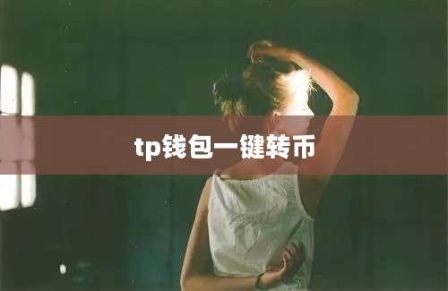tp钱包一键转币