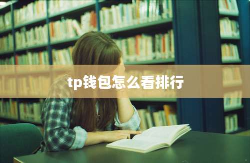 tp钱包怎么看排行