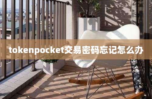 tokenpocket交易密码忘记怎么办