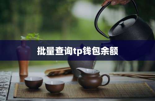批量查询tp钱包余额