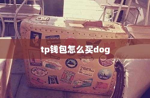 tp钱包怎么买dog