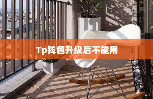Tp钱包升级后不能用
