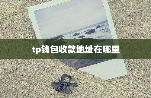 tp钱包收款地址在哪里