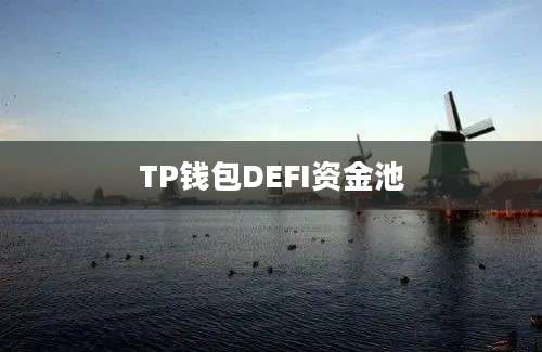 TP钱包DEFI资金池