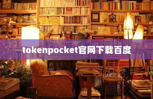 tokenpocket官网下载百度
