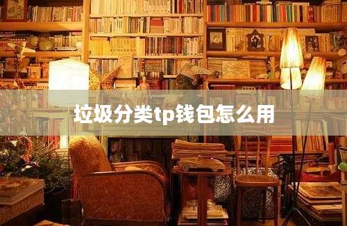 垃圾分类tp钱包怎么用