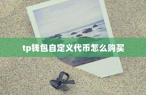 tp钱包自定义代币怎么购买