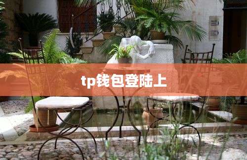 tp钱包登陆上