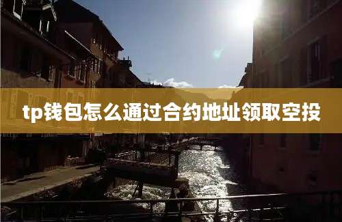 tp钱包怎么通过合约地址领取空投