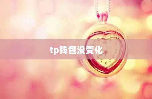 tp钱包没变化