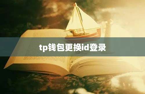 tp钱包更换id登录