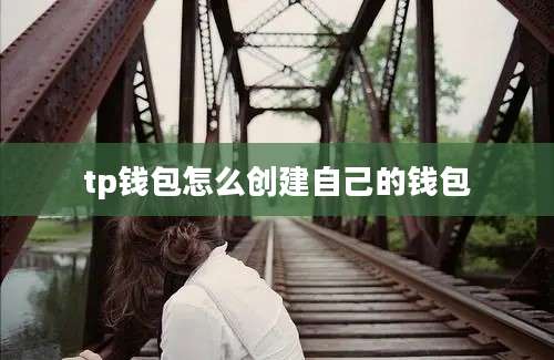 tp钱包怎么创建自己的钱包