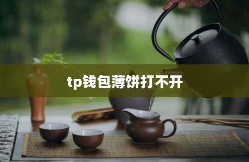 tp钱包薄饼打不开