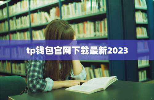 tp钱包官网下载最新2023