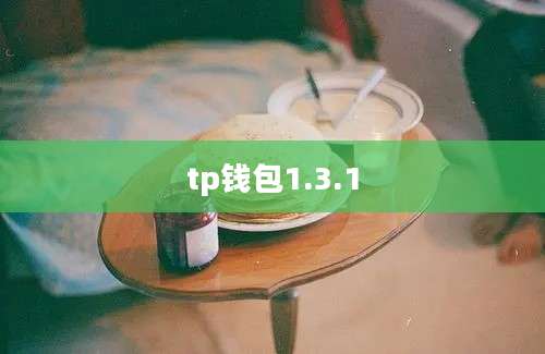 tp钱包1.3.1