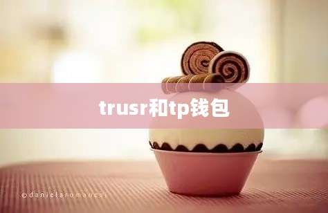 trusr和tp钱包