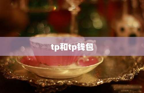 tp和tp钱包
