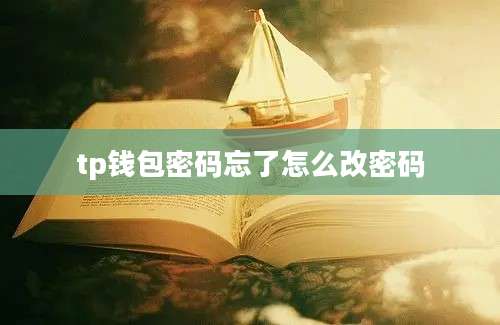 tp钱包密码忘了怎么改密码