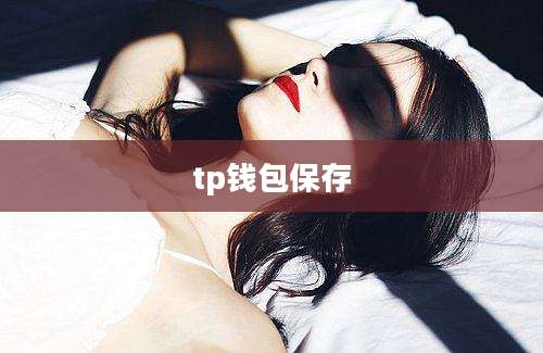 tp钱包保存