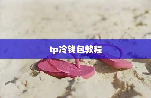 tp冷钱包教程