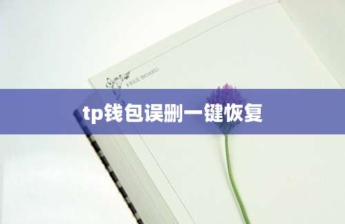 tp钱包误删一键恢复