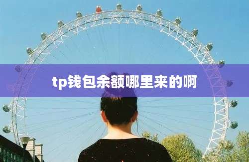 tp钱包余额哪里来的啊