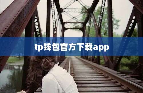 tp钱包官方下载app