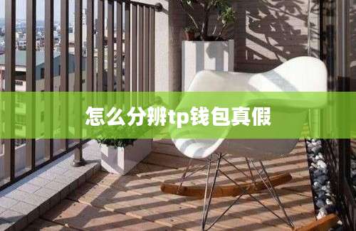怎么分辨tp钱包真假