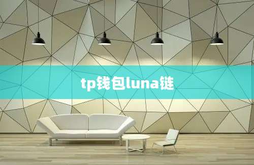 tp钱包luna链