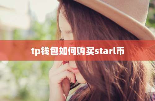 tp钱包如何购买starl币