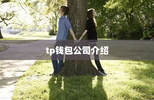 tp钱包公司介绍
