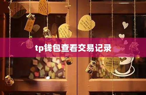 tp钱包查看交易记录