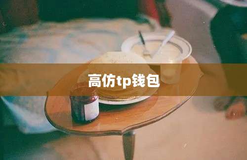 高仿tp钱包