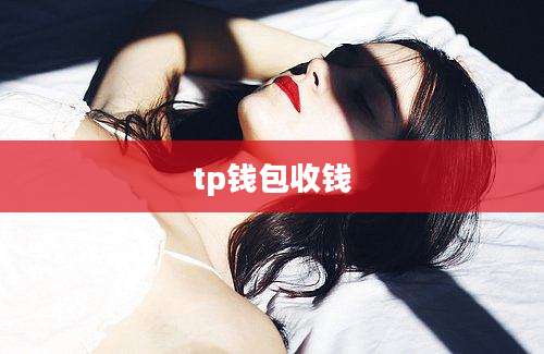 tp钱包收钱