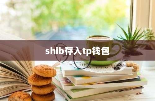 shib存入tp钱包