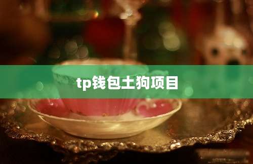 tp钱包土狗项目