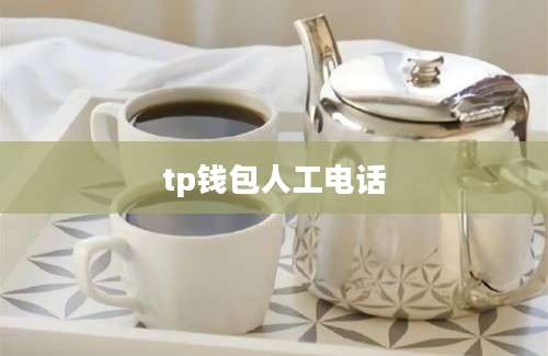 tp钱包人工电话