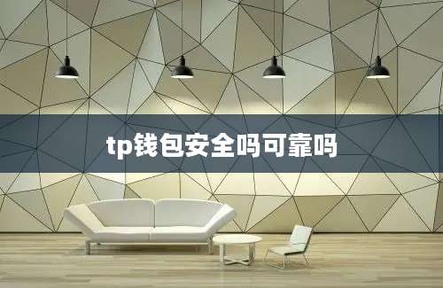 tp钱包安全吗可靠吗