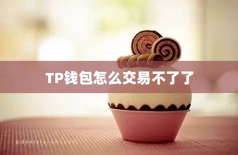 TP钱包怎么交易不了了