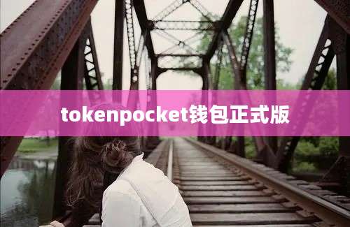 tokenpocket钱包正式版