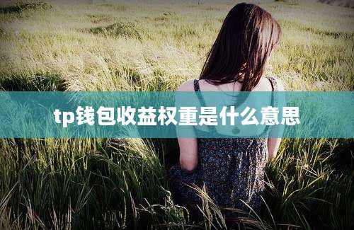 tp钱包收益权重是什么意思