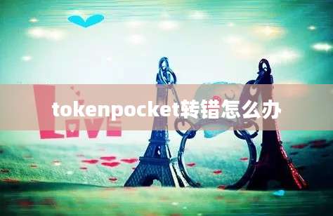 tokenpocket转错怎么办