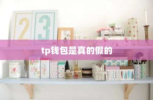 tp钱包是真的假的