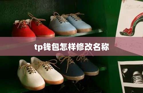 tp钱包怎样修改名称