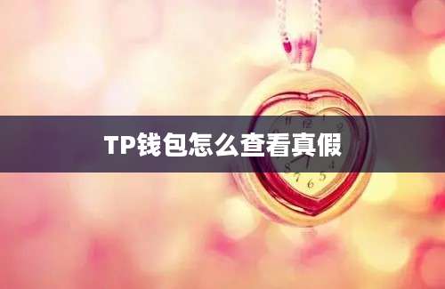 TP钱包怎么查看真假