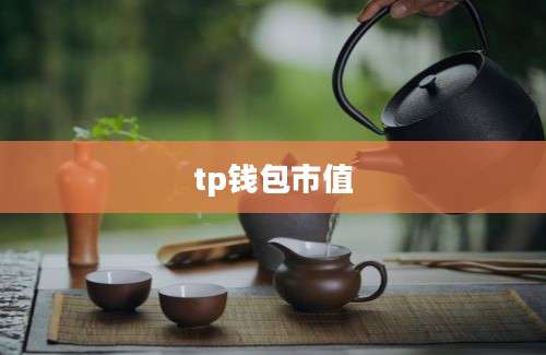 tp钱包市值