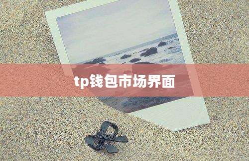 tp钱包市场界面