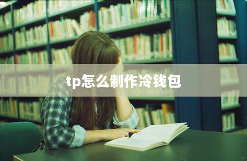 tp怎么制作冷钱包