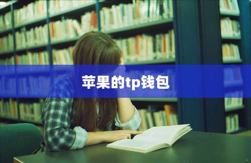 苹果的tp钱包