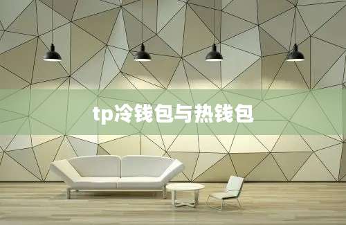 tp冷钱包与热钱包